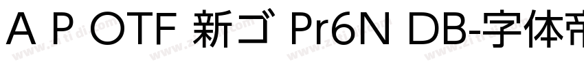 A P OTF 新ゴ Pr6N DB字体转换
